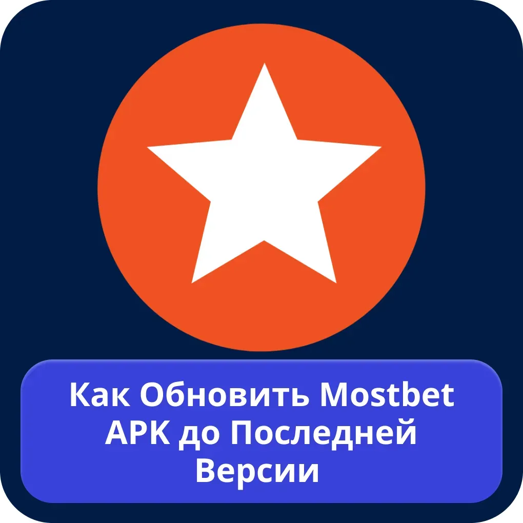 Как обновить Mostbet APK до последней версии